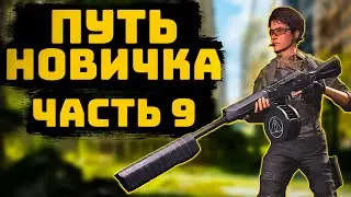 LOST LIGHT! ПУТЬ НОВИЧКА ЧАСТЬ 9! ПРОЕКТ 