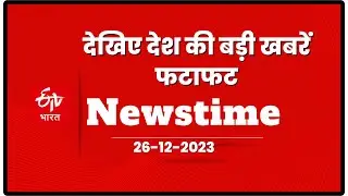 ETV Bharat Newstime - (26-12-23) देखिए देश की बड़ी खबरें फटाफट | Corona Update | Haryana Congress