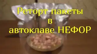 Свиная тушёнка в реторт пакете в автоклаве НЕФОР.