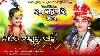 ନାଚେ ମୟୁର ଝାଲିରେ || Nache mayur jhalire || Barsharani tripathy || Viral Sambalpuri bhajan || Sbp...