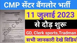 कॉर्प ऑफ़ मिलिट्री पुलिस सेंटर बैंगलोर 2023 || CMP Centre Bangalore Relation Bharti 2023 | 11 जुलाई