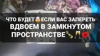 ❗ЧТО БУДЕТ🤯ЕСЛИ ВАС ЗАКРЫТЬ В ОДНОЙ КОМНАТЕ🔐🚪ГАДАНИЕ НА ТАРО🃏