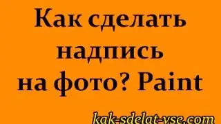 Как сделать надпись на фото? Программа Paint.