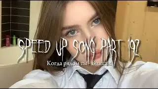 Когда рядом ты - speed up