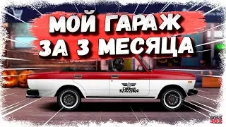 ПОКАЗЫВАЮ СВОЙ ГАРАЖ, СПУСТЯ 3 МЕСЯЦА ИГРЫ | Drag Racing Уличные Гонки