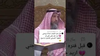بعد كشف الخيانة ماذا تفعل بالزوجة #الشيخ_عثمان_الخميس