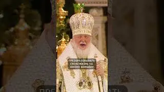 ВАЖНО ВЕРУ ХРАНИТЬ | ПАТРИАРХ КИРИЛЛ 