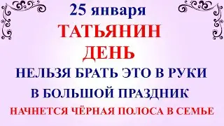 25 января Татьянин День. Что нельзя делать 25 января Татьянин День. Народные традиции и приметы