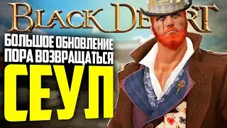 BLACK DESERT 2024 БОЛЬШОЕ ОБНОВЛЕНИЕ "СЕУЛ"! ВОЗВРАЩАЕМСЯ!