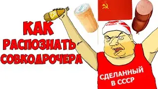 Как распознать СОВКОДРОЧЕРА? / Кто такой СОВКОДРОЧЕР?