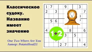 Классическое судоку. Название имеет значение