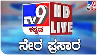 🔴 LIVE | TV9 KANNADA NEWS | ಟಿವಿ9 ಕನ್ನಡ ನ್ಯೂಸ್ ಲೈವ್ |TV9 KANNADA LIVE NEWS | DARSHAN CHARGESHEET