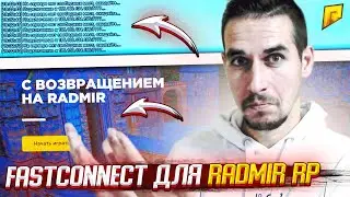 РАБОЧИЙ New FastConnect - Reconnect ДЛЯ RADMIR RP, БЕЗ ВИРУСОВ И СТИЛЛЕРОВ - RADMIR CRMP