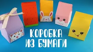 Коробочка из бумаги/ НЕ ОРИГАМИ / Упаковка для подарка / Коробочка молока