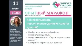 Как использовать персональные данные: советы для НКО