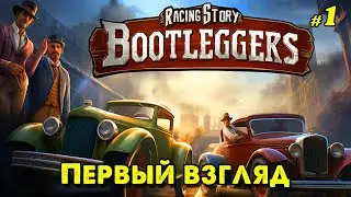 Первый взгляд _ 1 _  @VadimSenna  Bootleggers Mafia Racing Story