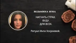 НАГНАТЬ СТРАХ. ВУДУ. ДЛЯ ВСЕХ. ▶️ ВЕДЬМИНА ИЗБА ▶️ ИНГА ХОСРОЕВА.