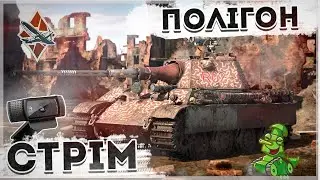 Український полігон в War Thunder