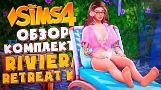 ЧЕМ УДИВИЛ КОМПЛЕКТ ВИЛЛА НА РИВЬЕРЕ В СИМС 4? // Riviera Retreat Kit The Sims 4