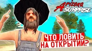 Открытие нового сервере Arizona Rp Surprise/Что Лучше Ловить?