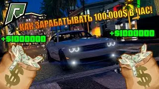 GTA 5 RADMIR l КАК ЗАРАБОТАТЬ МНОГО ДЕНЕГ НА RADMIR GTA 5 l БАГ НА ДЕНЬГИ GTA 5 RADMIR