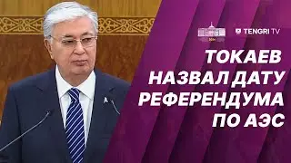 Токаев назвал дату референдума по АЭС