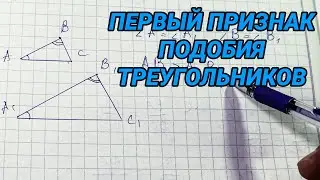 Первый признак подобия треугольников - геометрия 8 класс