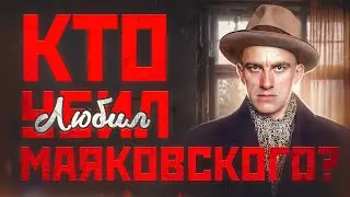 Владимир Маяковский и его жизнь. Стихи Маяковского. Лиля Брик