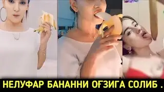 НИЛУФАР ХАМИДОВА БАНАН 🍌 🤤ХОХЛАБ ҚОПТИ 😍😍