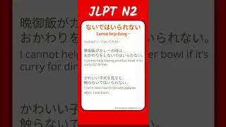ないではいられない - Cannot help doing...  - JLPT N2 Quick Grammar