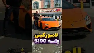 این مرد لامبورگینی‌اش را واسه ۱۰۰ دلار وام به گرو گذاشت! 🤯❌ باورنکردنی