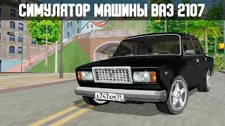Симулятор Автомобиля ВАЗ 2107 Семёрка | Android