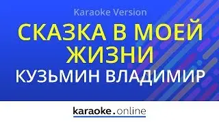 Сказка в моей жизни - Владимир Кузьмин (Karaoke version)