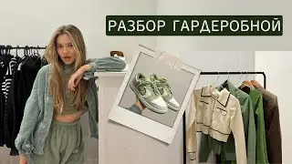 разбор гардеробной | выкинула 100 кг вещей? | убираемся вместе 🧹