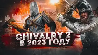 Как играется Chivalry 2 в 2023 году