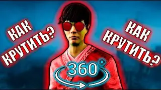 ГАЙД - КАК КРУТИТЬ 360 В 2023 ГОДУ? ОБУЧЕНИЕ