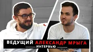 О Зарплате Ведущего / Отказе От Алкоголя / Работе до Свадеб / ИНТЕРВЬЮ С ВЕДУЩИМ: АЛЕКСАНДР МРЫГА