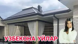 УЗБЕКОНА УЙЛАР