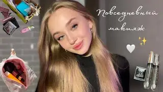 Мой повседневный МАКИЯЖ💅🏻💓