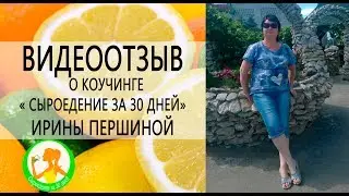 Ирина Першина о коучинге Сыроедение за 30 дней