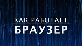 Как работает браузер? Как устроен интернет (7 из 13)