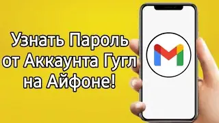Как Узнать Свой Пароль от Аккаунта Гугл (Почты) на Айфоне!