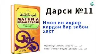 АКИДАИ ТАХОВИ | ДАРСИ №11