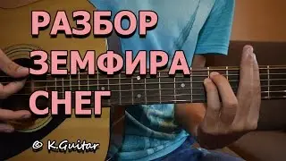 Как играть: Земфира – Снег. Разбор!