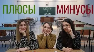 ЧТО-ТО НА УЧИТЕЛЬСКОМ. ПЛЮСЫ и МИНУСЫ работы в школе