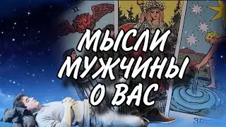 В ЭТУ МИНУТУ❗️Что он ДУМАЕТ ОБО МНЕ прямо сейчас? #раскладтаро #таро #мысличувства