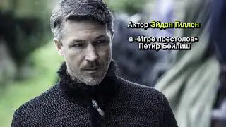 Актеры «Игры престолов», которых вы бы не узнали до съемок в сериале