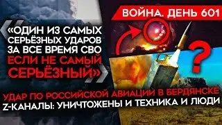 ВОЙНА. ДЕНЬ 601. ВСУ УДАРИЛИ ПО РОССИЙСКОМУ АЭРОДРОМУ/ РФ ПОТЕРЯЛА 60 ЕДИНИЦ ТЕХНИКИ ПОД АВДЕЕВКОЙ