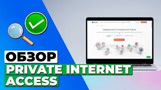 ОБЗОР PRIVATE INTERNET ACCESS 🔥 СТОИТ ЛИ PIA ВАШЕГО ВНИМАНИЯ?