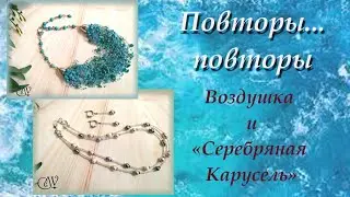 Повторы украшений часть 2. Серебряная карусель и воздушка